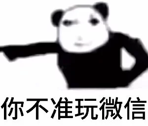 你不准玩微信