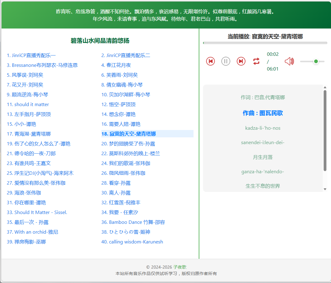 碧落山水间  中国风音乐播放器