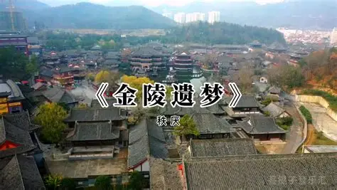 金陵遗梦 秩厌
