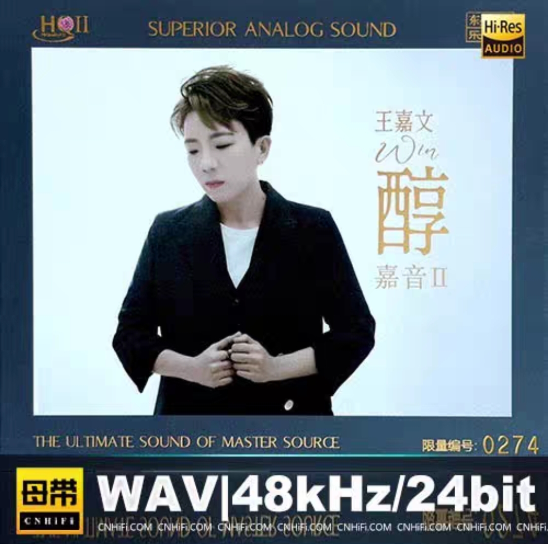 王嘉文 嘉音II·醇 [HQCDII] 限量版 2025[WAV]
