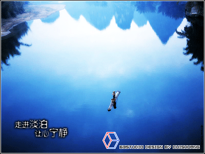 美丽人生，天荒地老