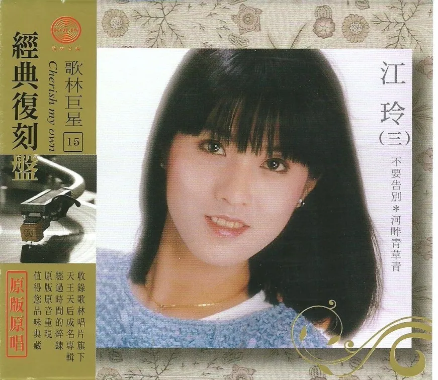 江玲《歌林巨星15 經典復刻盤》