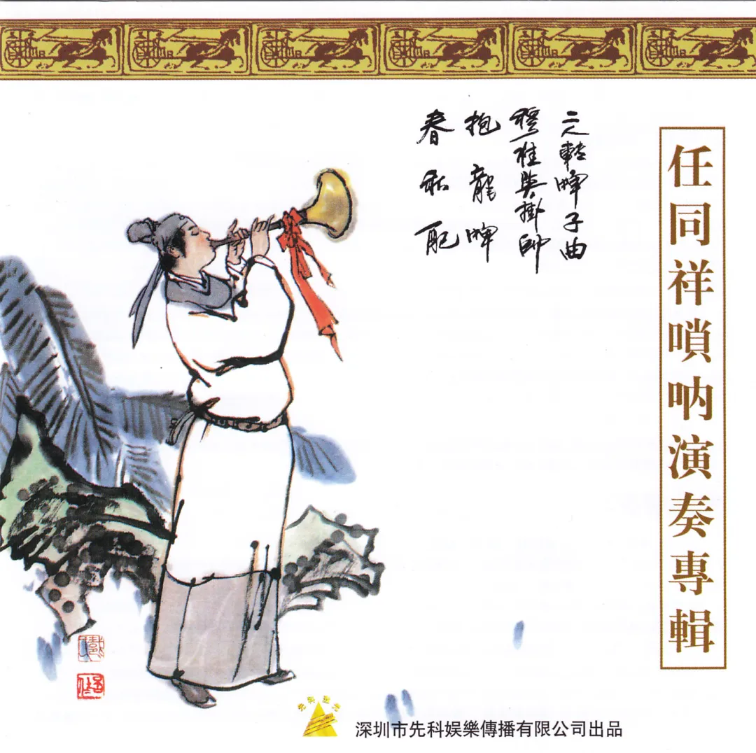 任同祥 - 嗩吶演奏專輯