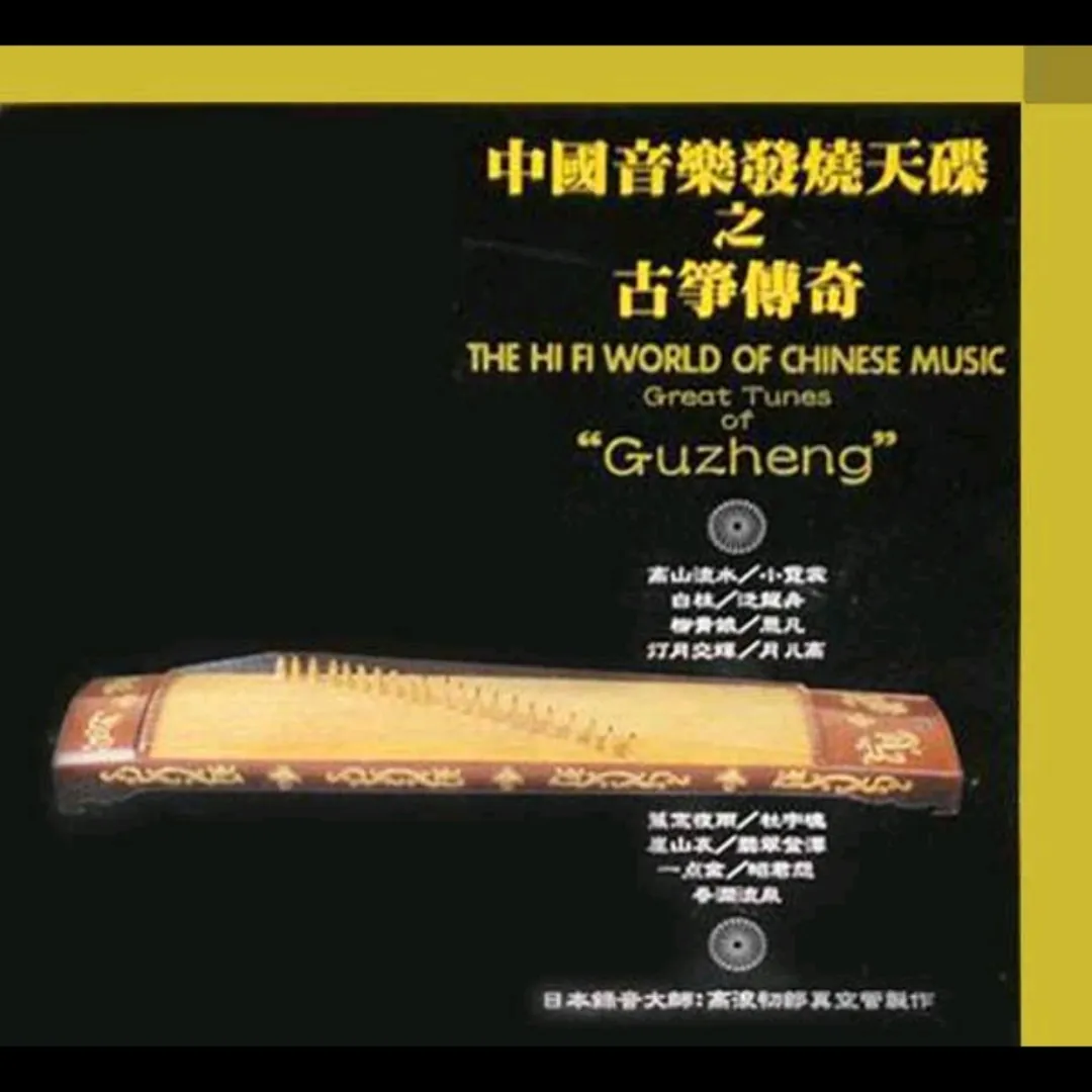 中国音乐发烧天碟之古筝传奇  WAV+CUE