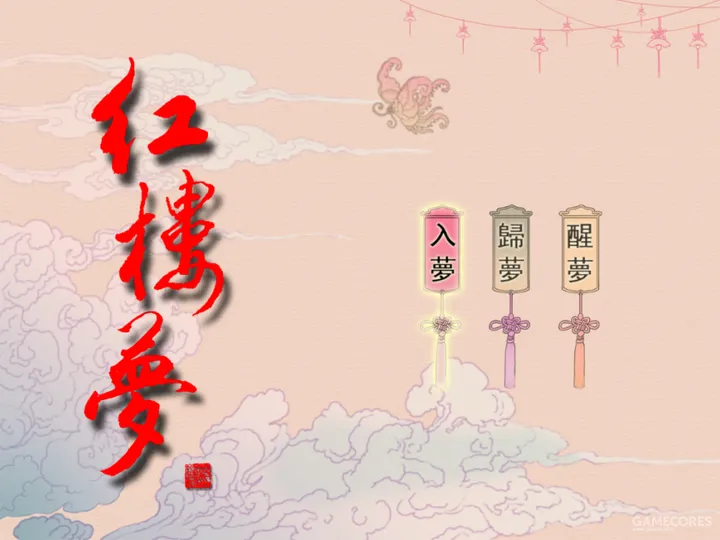 🎵 红楼梦游戏原声音乐 | 秦万民：国风古典的听觉盛宴