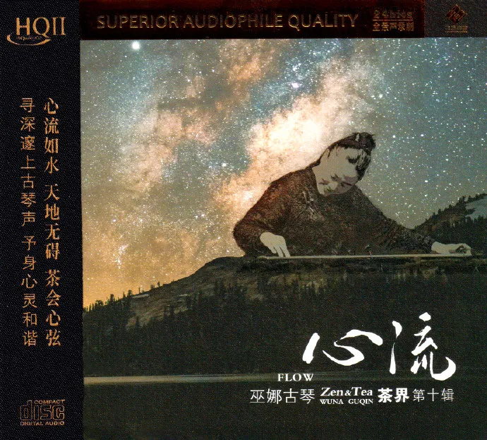 巫娜《茶界10·心流》---古琴禅意与茶文化