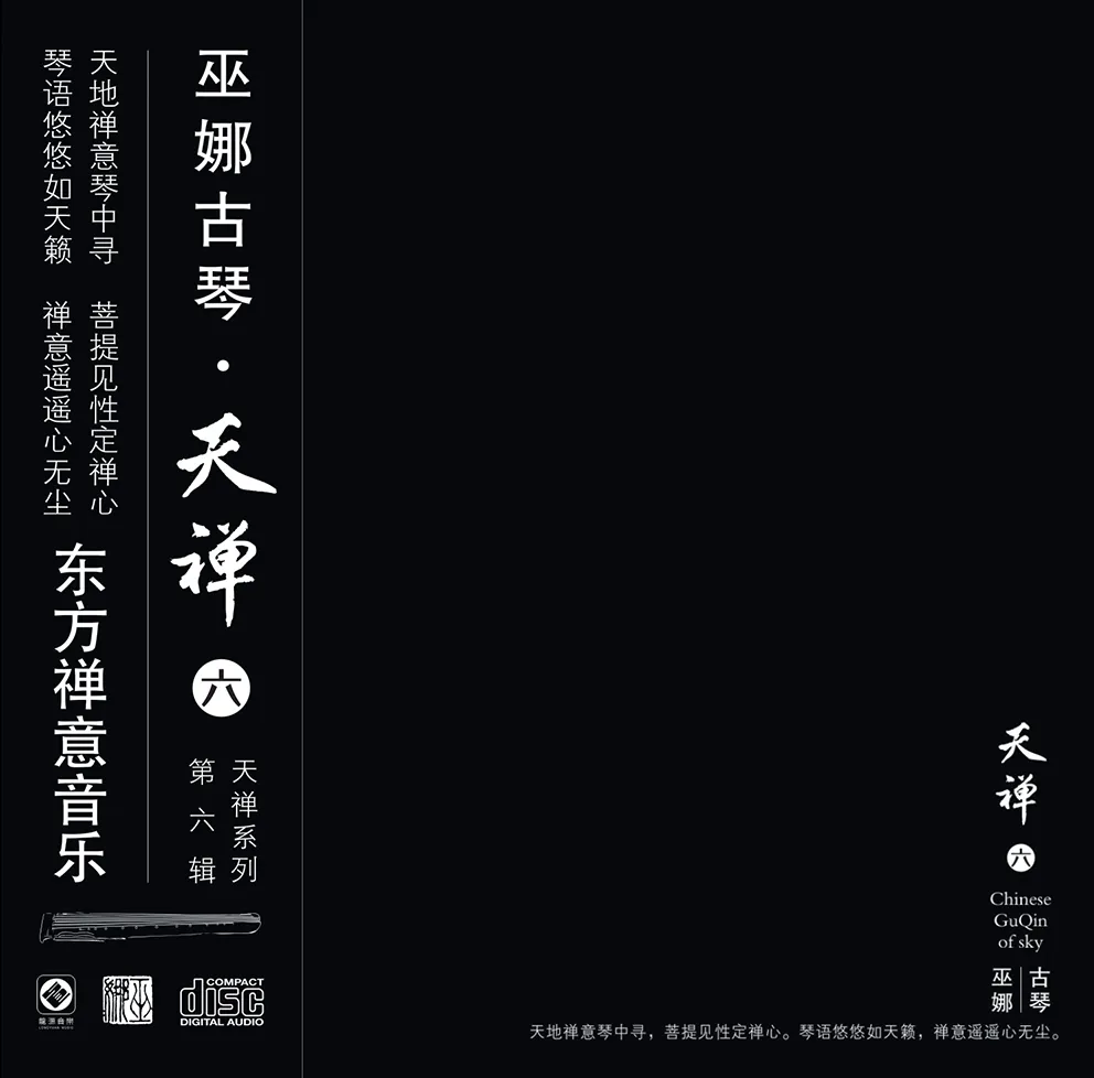 巫娜《天禅6》——禅意古琴专辑