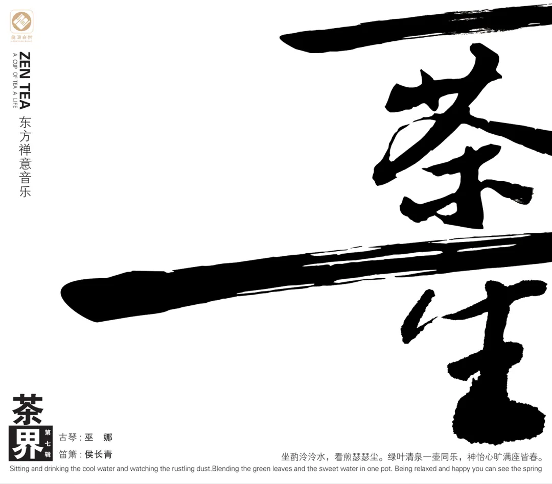 巫娜《茶界7·一茶一生》---古琴禅意与茶文化