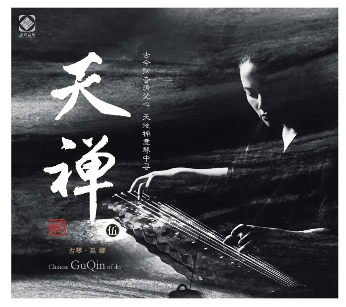 巫娜《天禅5》——禅意古琴专辑