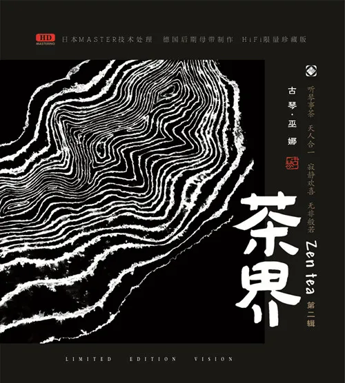 巫娜《茶界2》---古琴禅意与茶文化
