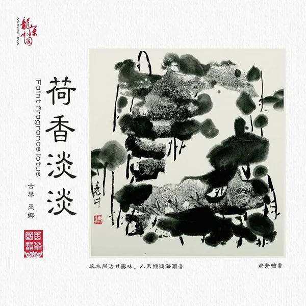巫娜《荷香淡淡》——禅意古琴专辑