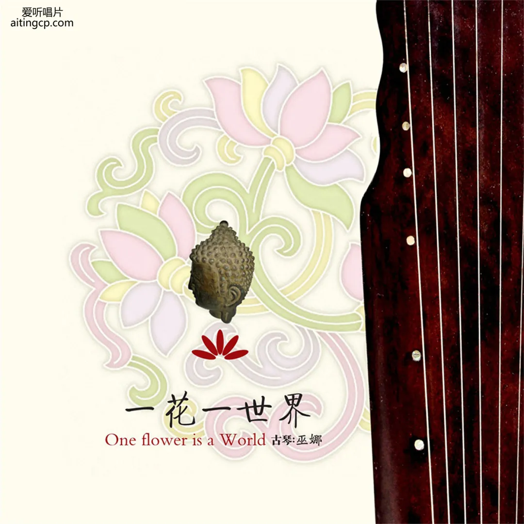 巫娜《一花一世界》——琴音清幽，禅意盎然