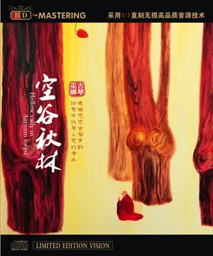 巫娜《空谷秋林》——禅意古琴专辑