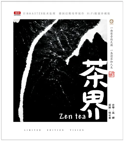 巫娜《茶界1》---古琴禅意与茶文化
