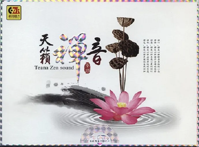 巫娜《天籁禅音》——禅意古琴专辑