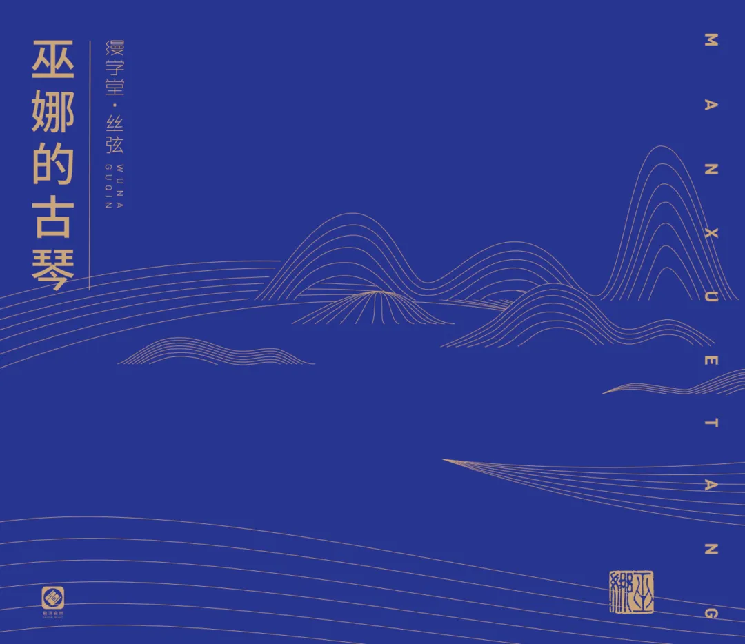 巫娜《缦学堂·丝弦》——禅意古琴专辑