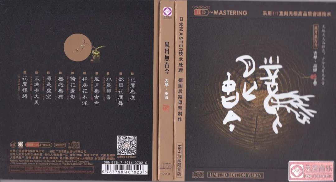 巫娜《风月无古今》——禅意古琴专辑
