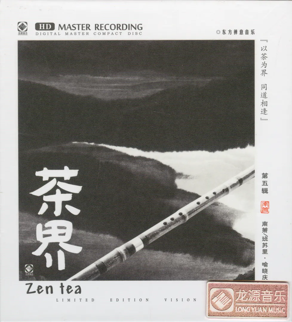 《茶界5》：笛箫禅意，一茶入魂