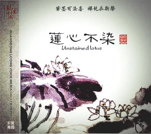  巫娜《莲心不染》——出淤泥而不染，濯清涟而不妖