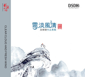 巫娜《云淡风清》——心若无尘，云淡风轻