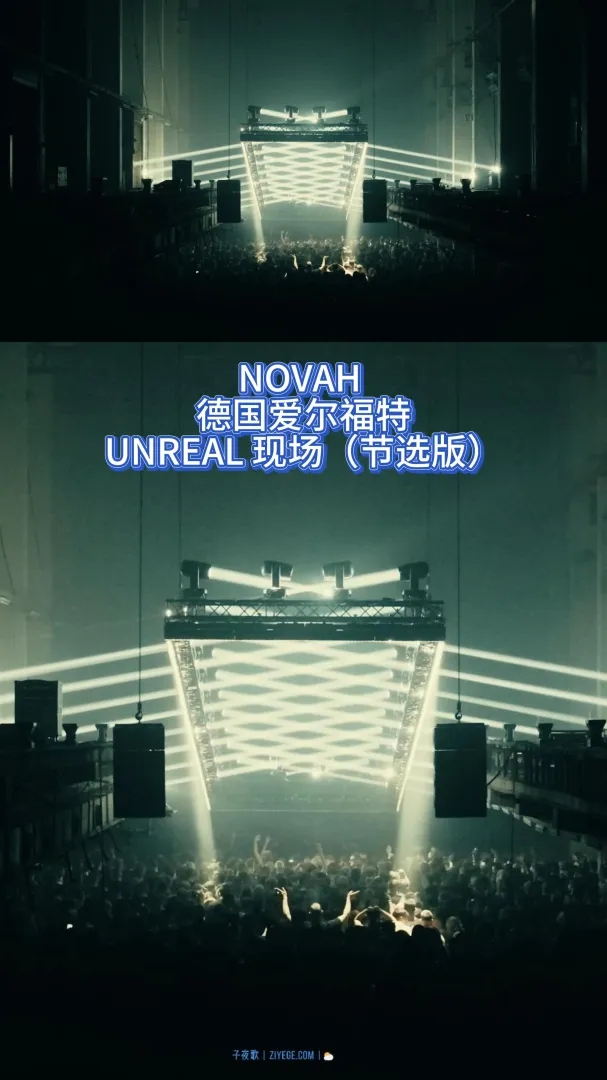 NOVAH  德国爱尔福特，UNREAL 现场（节选版）