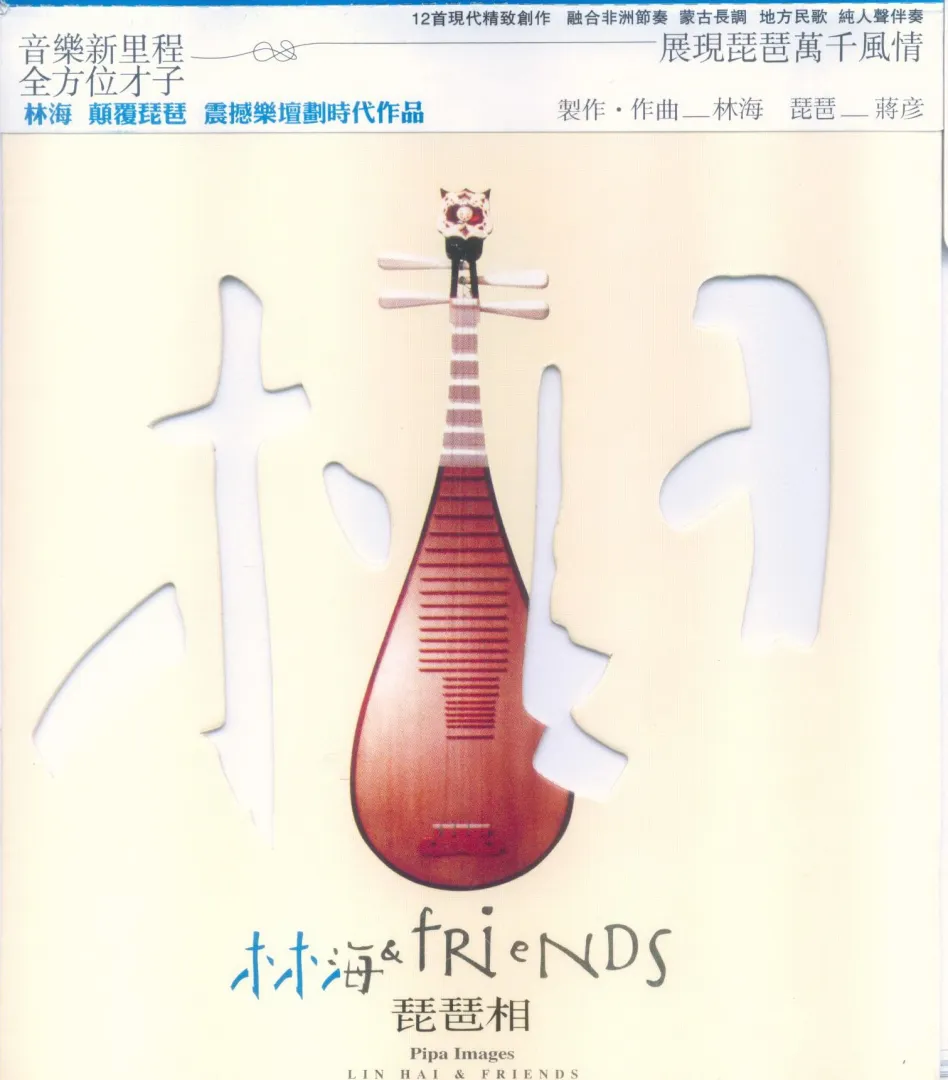 一张颠覆你琵琶印象的“灵魂CD”：深度赏析林海《琵琶相》
