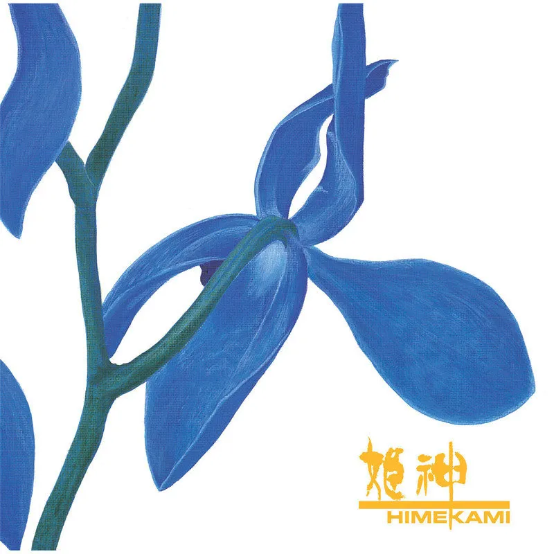 《青い花》——姬神的绝美终章