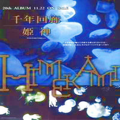 《千年回廊》——姬神的沙漠祈祷