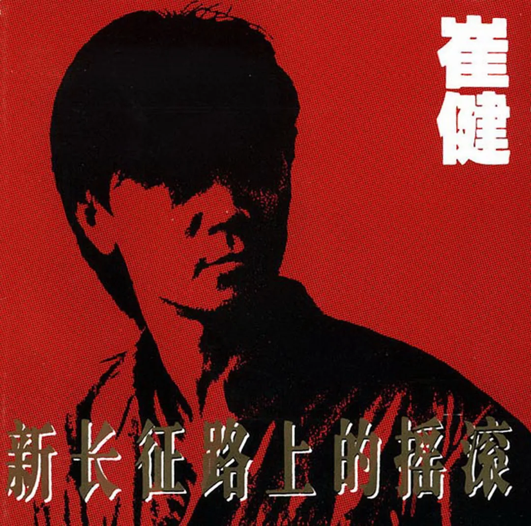 《新长征路上的摇滚》——崔健 中国摇滚的开山号角