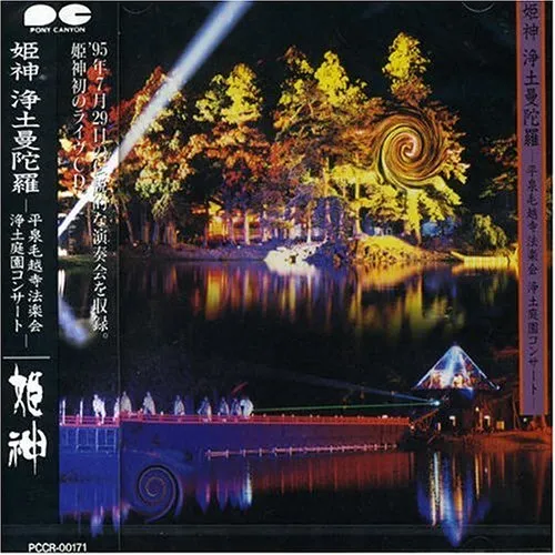 《浄土曼陀羅》——千年古刹中的电子法会（姬神））